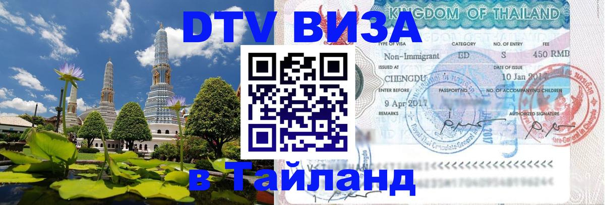 ДТВ VISA Тайланд для фрилансеров 