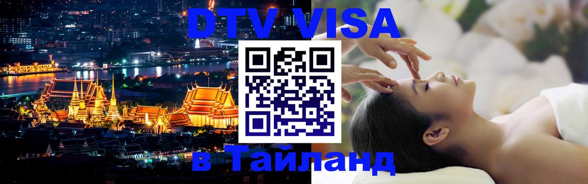 DTV (ДТВ) visa Таиланд Ханты-Мансийск 
